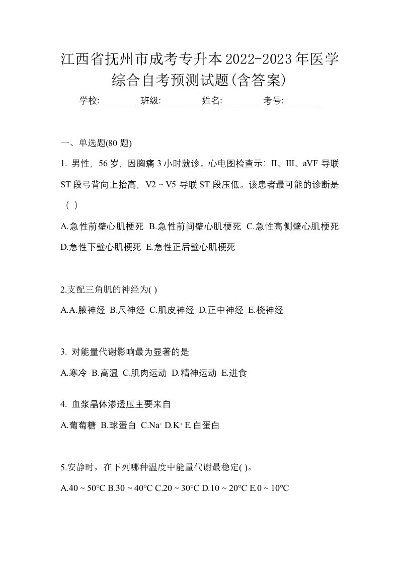 江西省抚州市成考专升本2022-2023年医学综合自考预测试题含答案