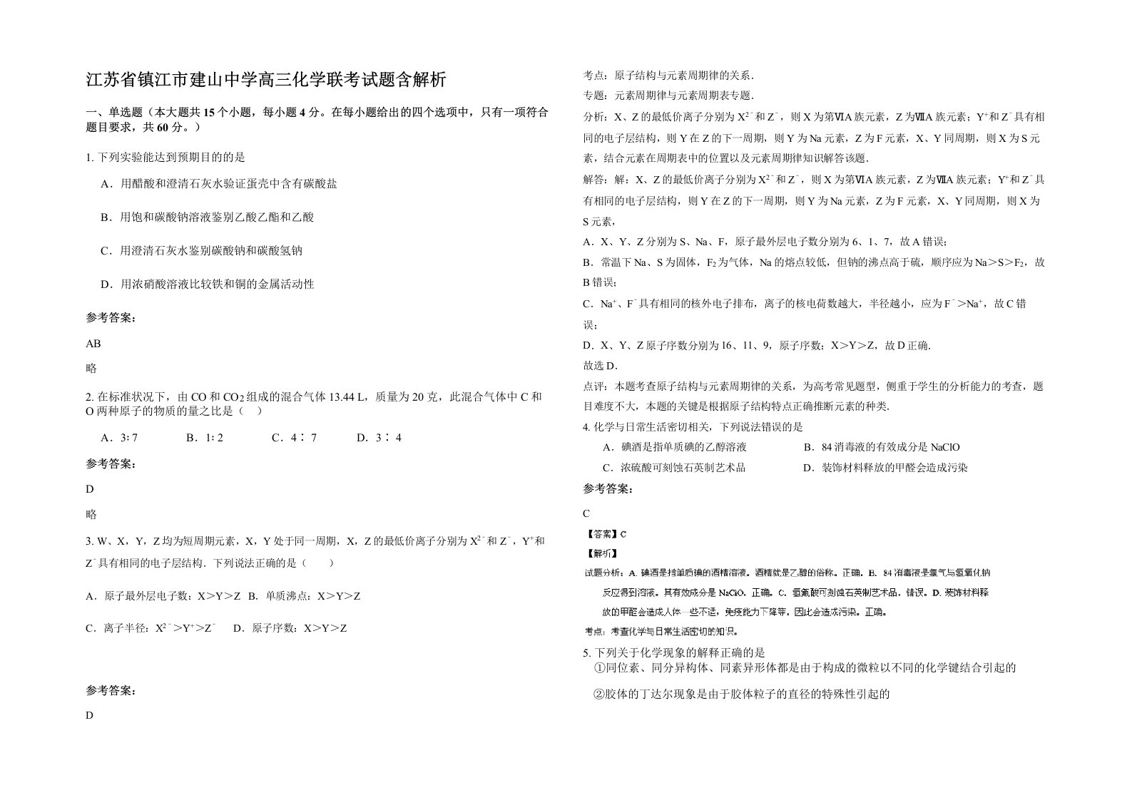 江苏省镇江市建山中学高三化学联考试题含解析