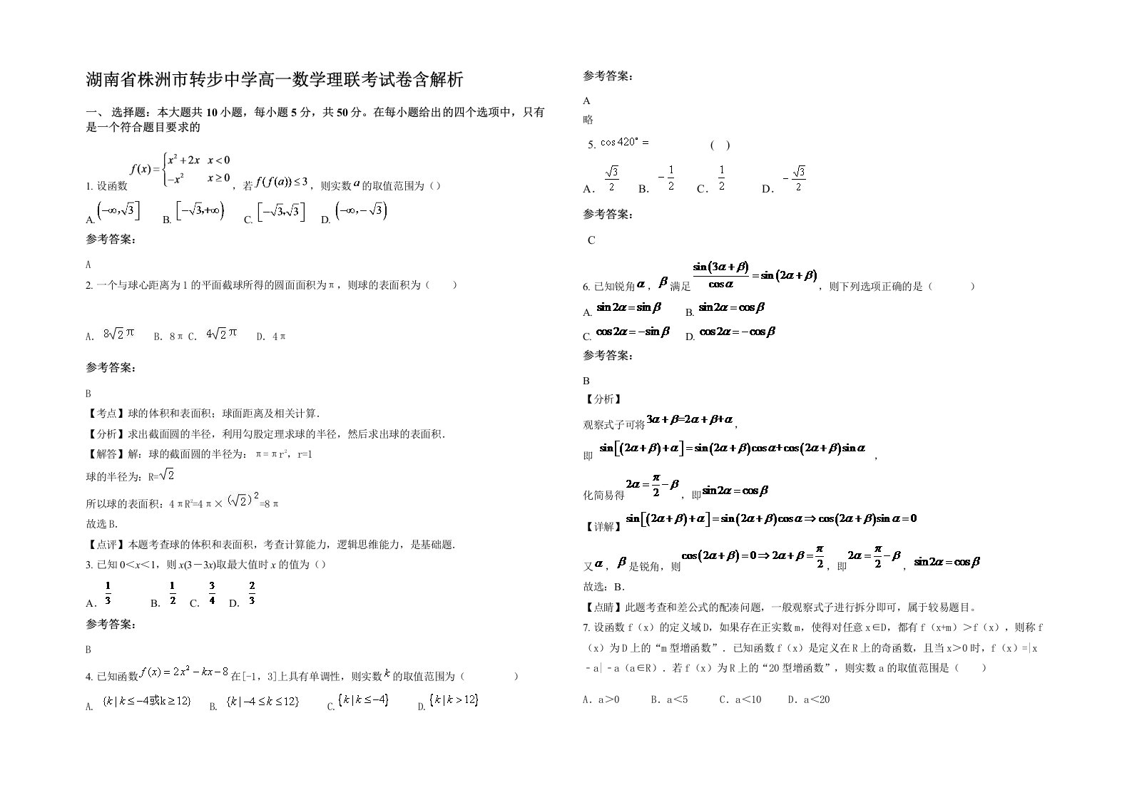 湖南省株洲市转步中学高一数学理联考试卷含解析