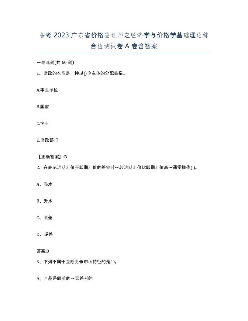 备考2023广东省价格鉴证师之经济学与价格学基础理论综合检测试卷A卷含答案