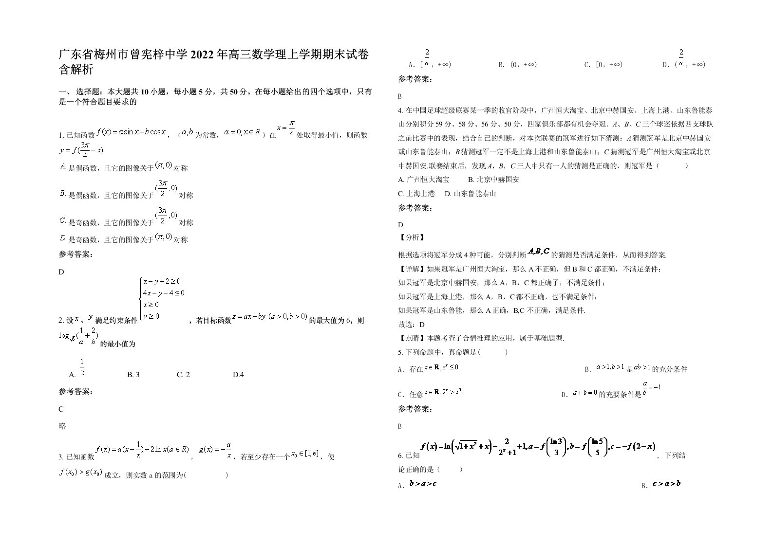 广东省梅州市曾宪梓中学2022年高三数学理上学期期末试卷含解析