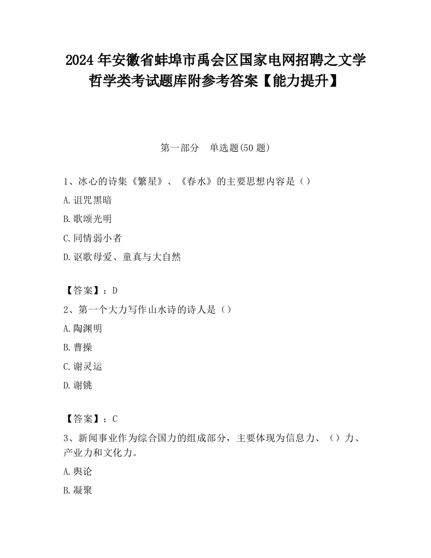 2024年安徽省蚌埠市禹会区国家电网招聘之文学哲学类考试题库附参考答案【能力提升】