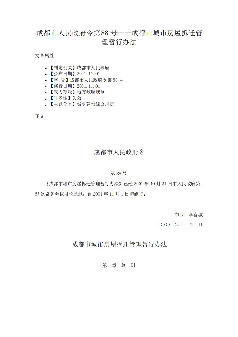 成都市人民政府令第88号成都市城市房屋拆迁管理暂行办法