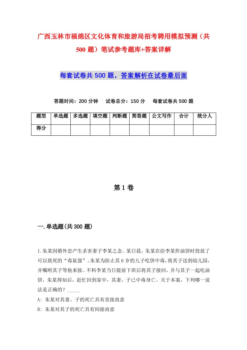 广西玉林市福绵区文化体育和旅游局招考聘用模拟预测共500题笔试参考题库答案详解