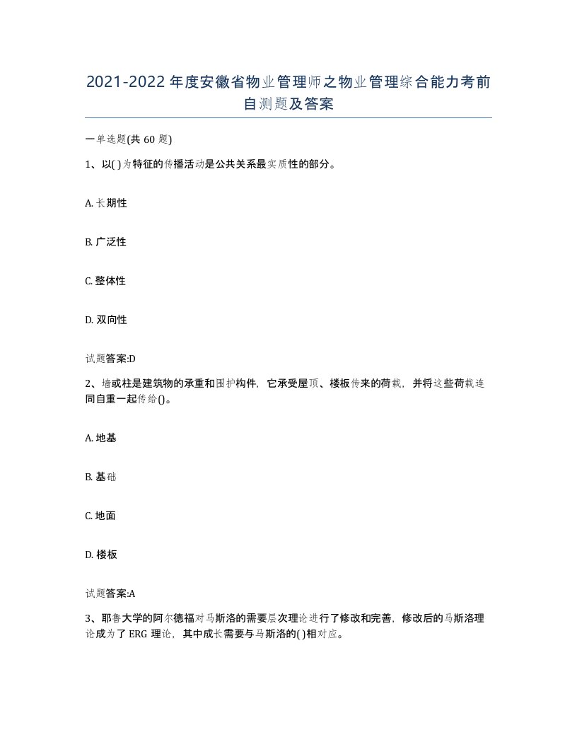 2021-2022年度安徽省物业管理师之物业管理综合能力考前自测题及答案