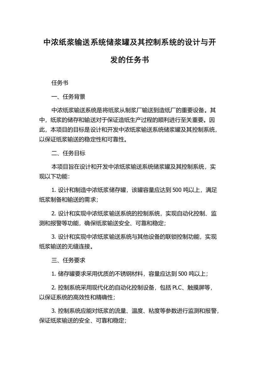 中浓纸浆输送系统储浆罐及其控制系统的设计与开发的任务书