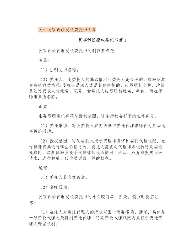 关于民事诉讼授权委托书5篇