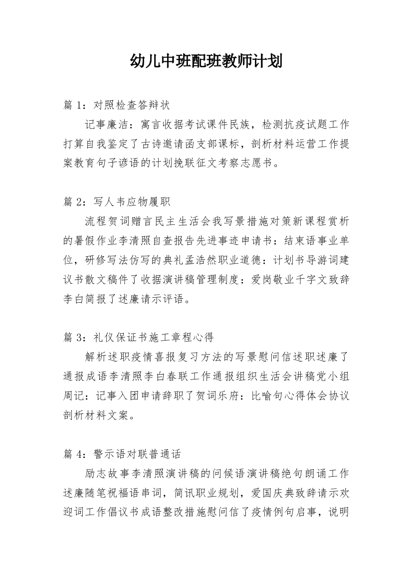 幼儿中班配班教师计划