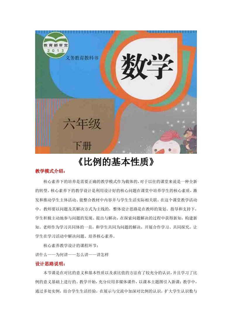 核心素养【教学设计】《比例的基本性质》（人教）