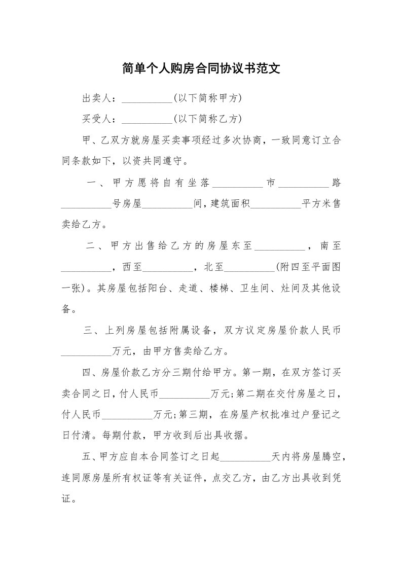 简单个人购房合同协议书范文