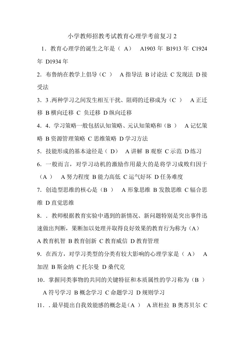 小学教师招教考试教育心理学考前复习