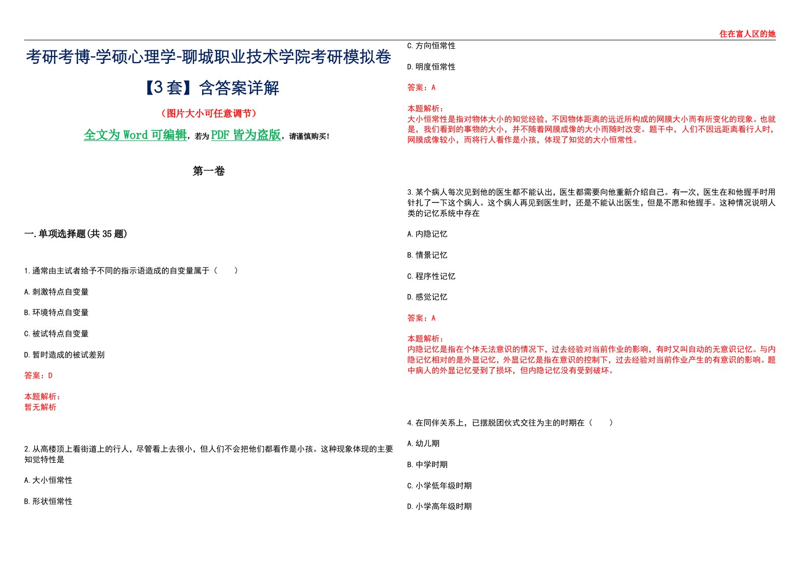 考研考博-学硕心理学-聊城职业技术学院考研模拟卷【3套】含答案详解