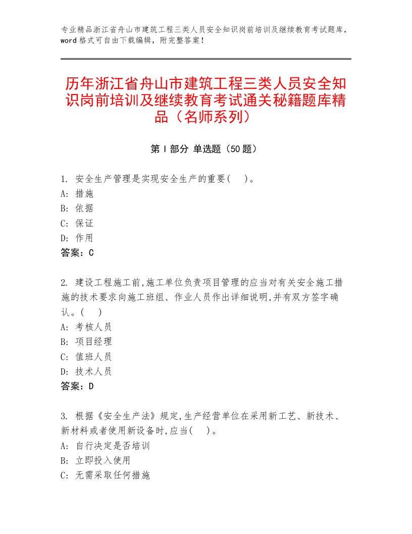 历年浙江省舟山市建筑工程三类人员安全知识岗前培训及继续教育考试通关秘籍题库精品（名师系列）