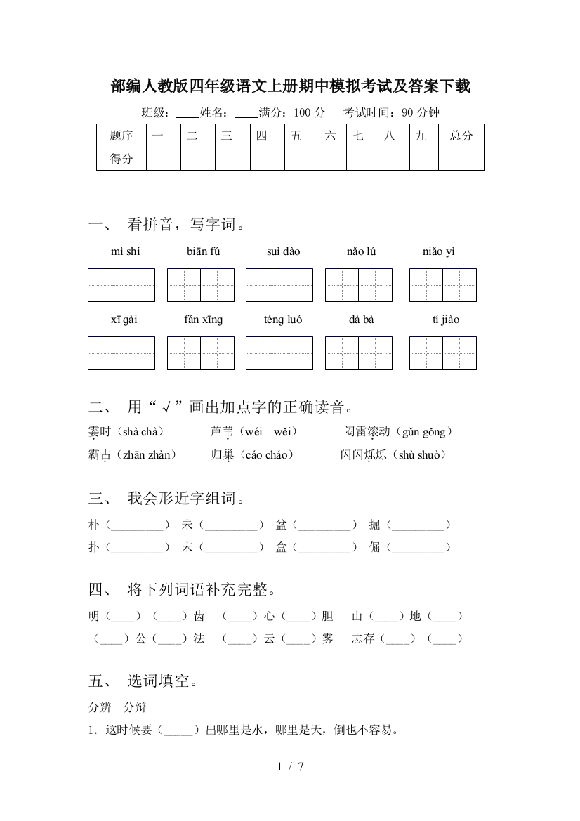 部编人教版四年级语文上册期中模拟考试及答案下载