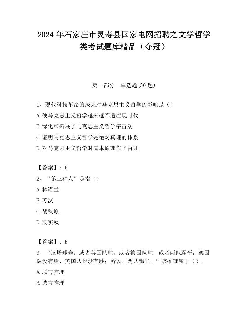 2024年石家庄市灵寿县国家电网招聘之文学哲学类考试题库精品（夺冠）