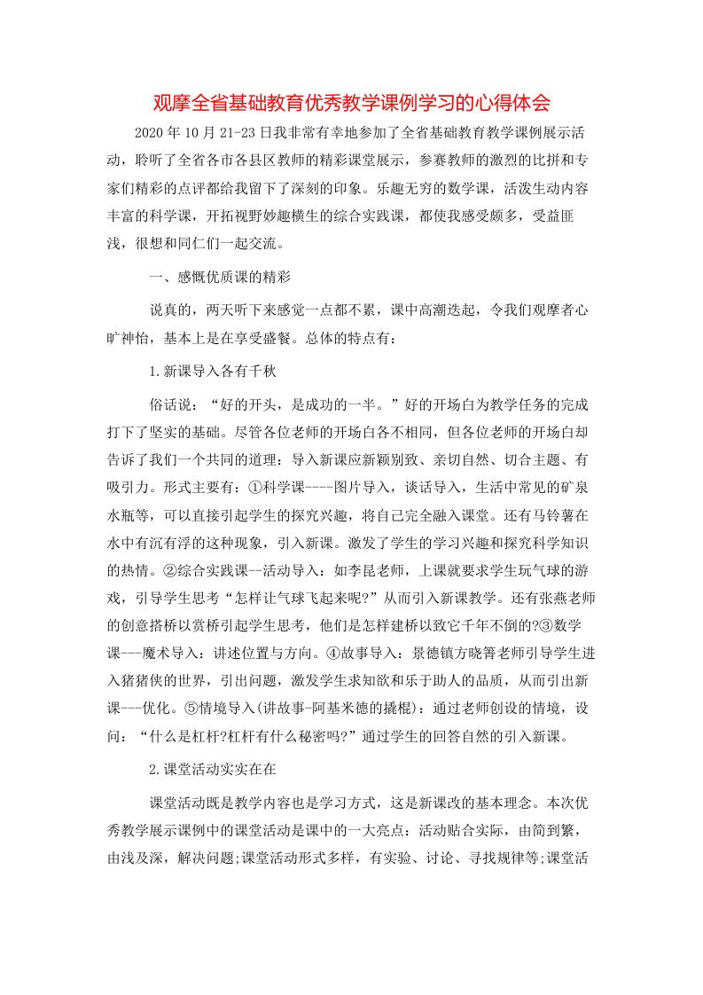 观摩全省基础教育优秀教学课例学习的心得体会