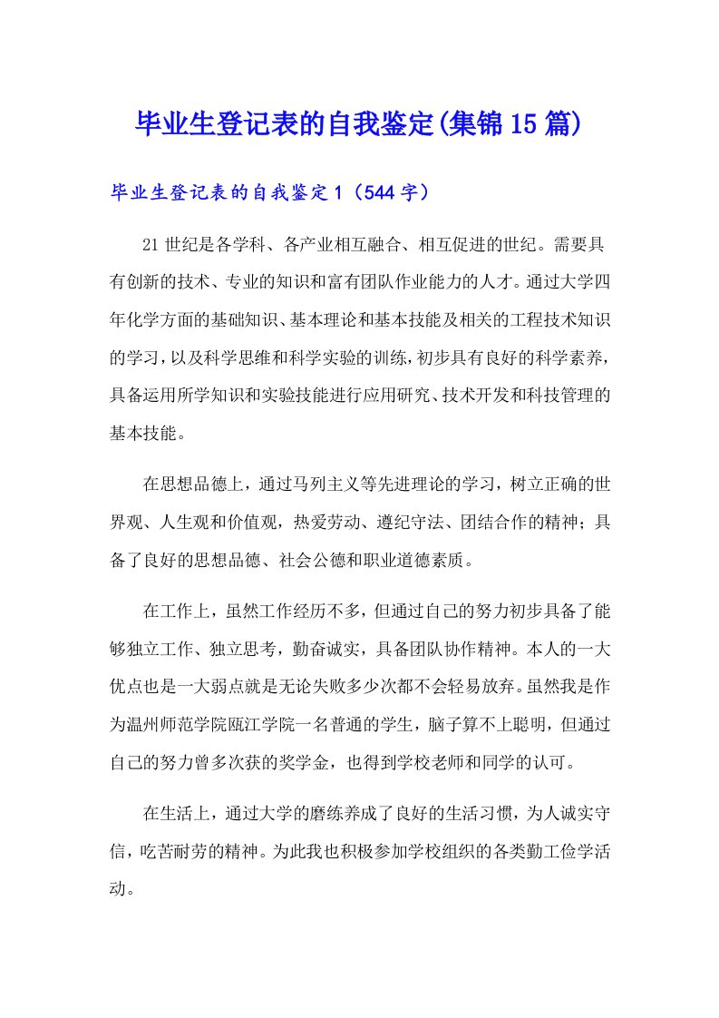 毕业生登记表的自我鉴定(集锦15篇)