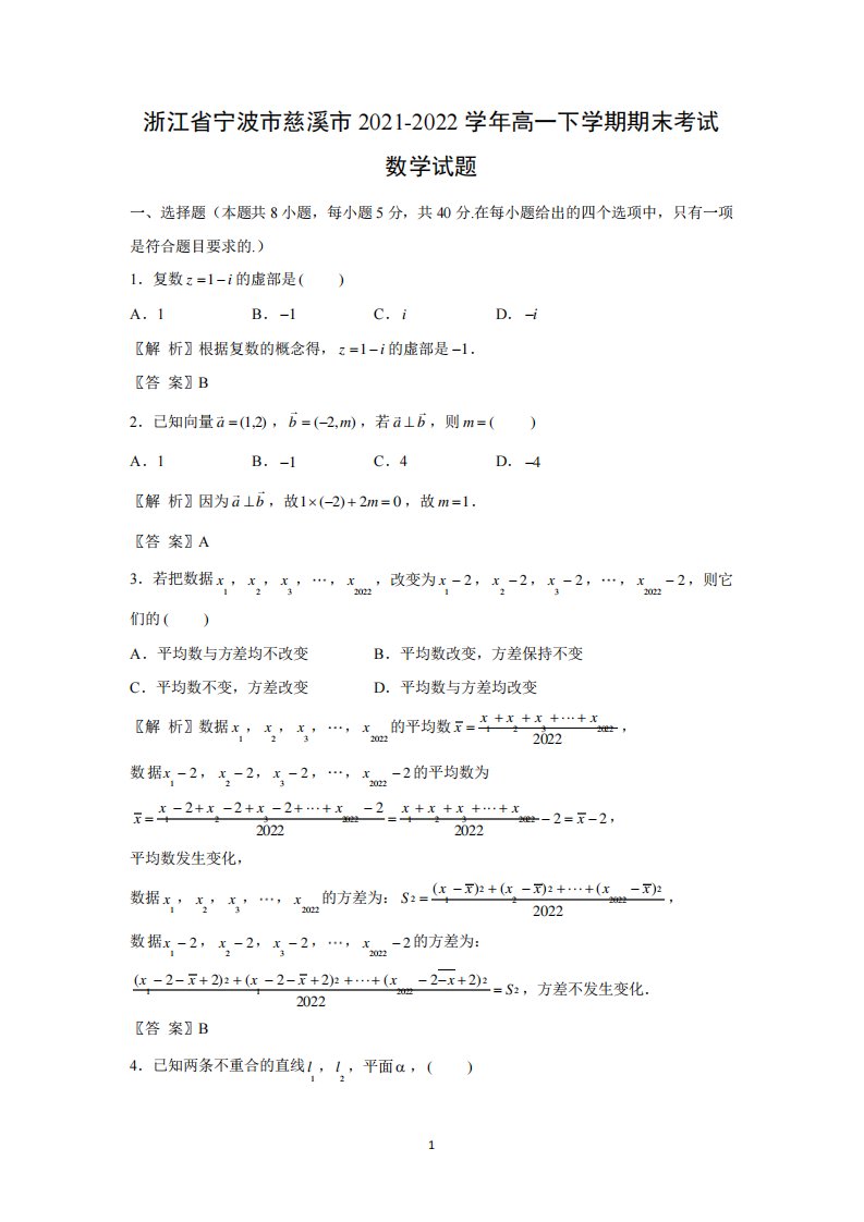 2021-2022学年浙江省宁波市慈溪市高一下学期期末考试数学试题(解析版)