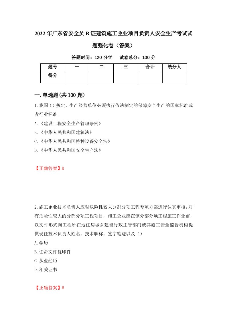 2022年广东省安全员B证建筑施工企业项目负责人安全生产考试试题强化卷答案第1套