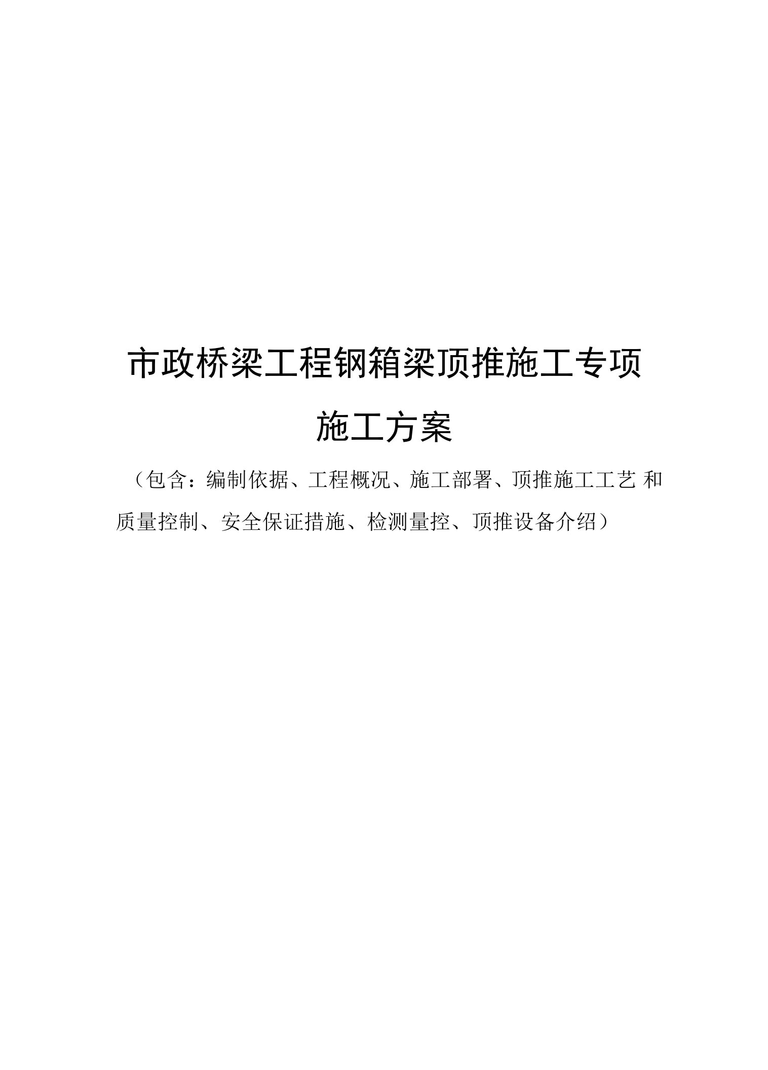 市政桥梁工程钢箱梁顶推施工专项施工方案