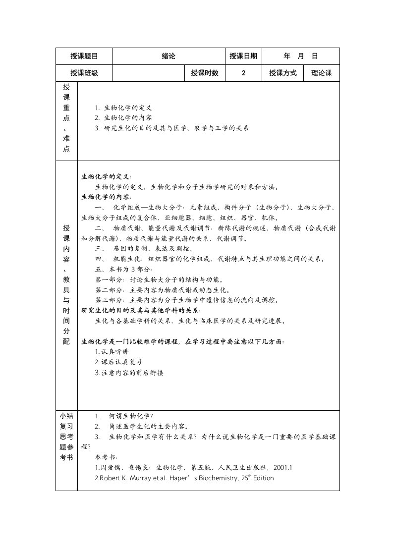 生物化学电子教案