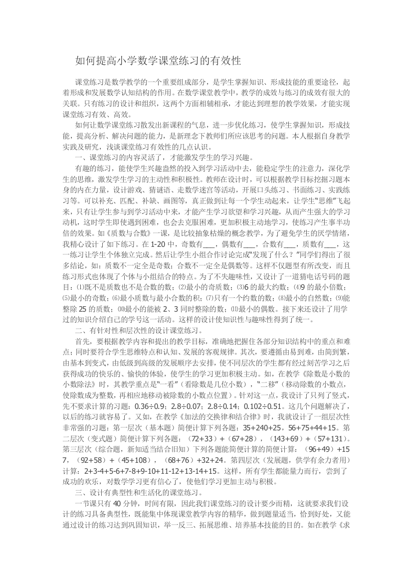 如何提高小学数学课堂练习的有效性