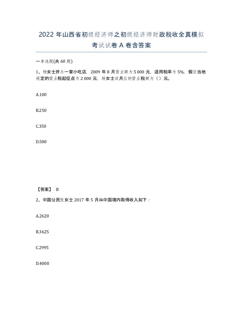 2022年山西省初级经济师之初级经济师财政税收全真模拟考试试卷A卷含答案