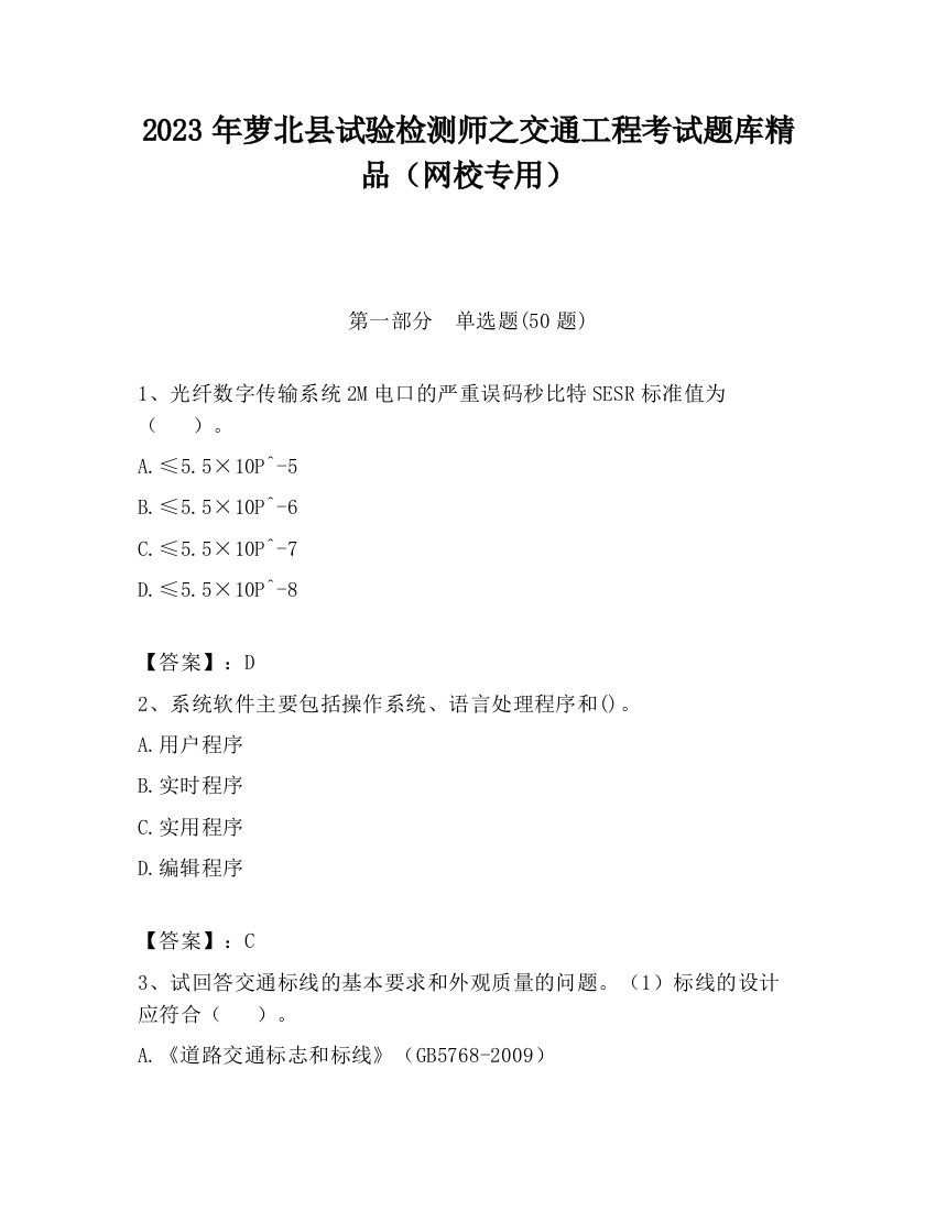 2023年萝北县试验检测师之交通工程考试题库精品（网校专用）