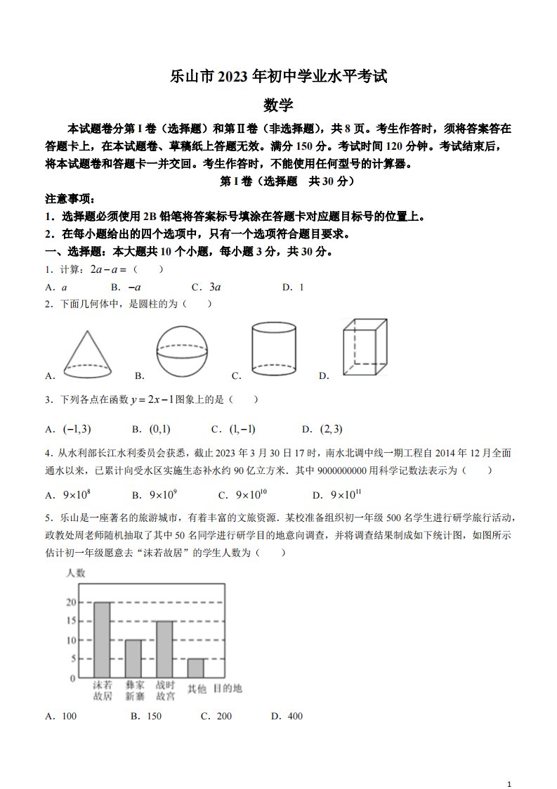 2023年四川省乐山市中考数学真题+