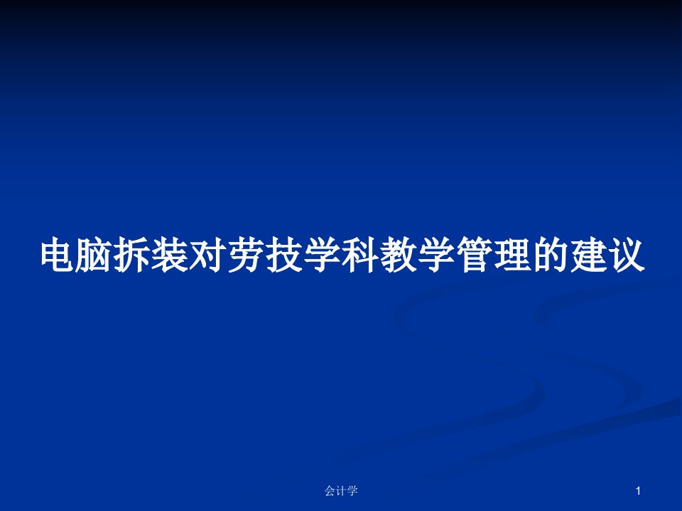 电脑拆装对劳技学科教学管理的建议PPT学习教案