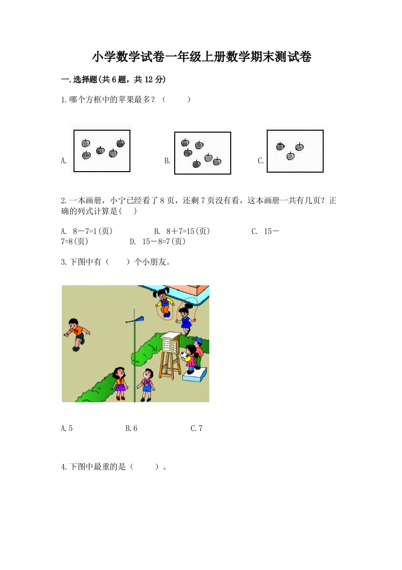 小学数学试卷一年级上册数学期末测试卷完整参考答案