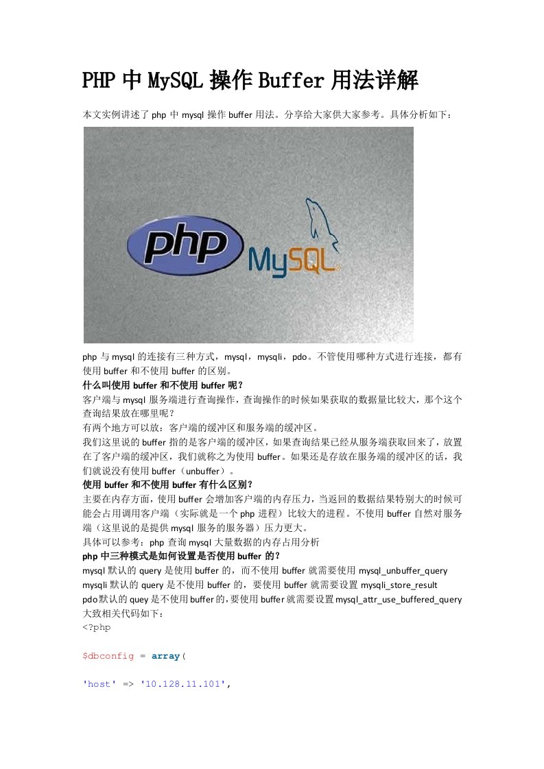 PHP中MySQL操作Buffer用法详解