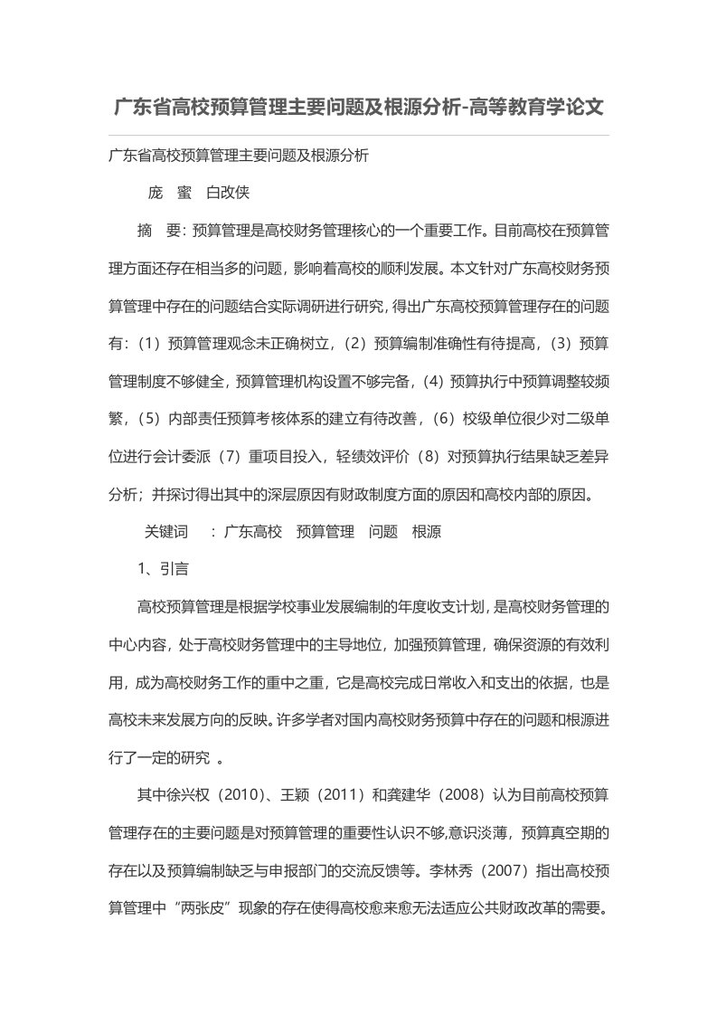 广东省高校预算管理主要问题及根源分析