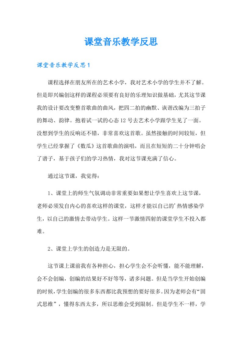 课堂音乐教学反思