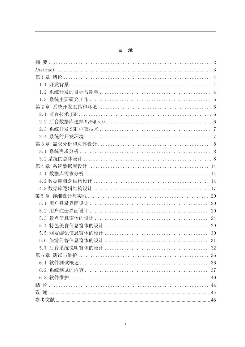 毕业设计（论文）-jsp河南省旅游资源管理系统的设计与实现