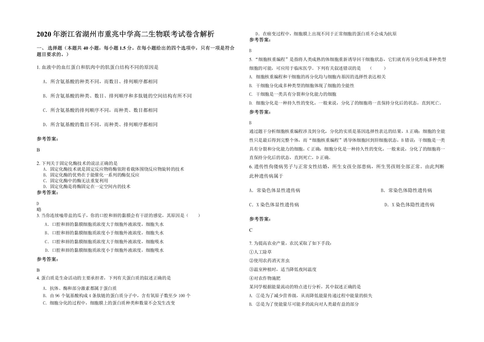 2020年浙江省湖州市重兆中学高二生物联考试卷含解析