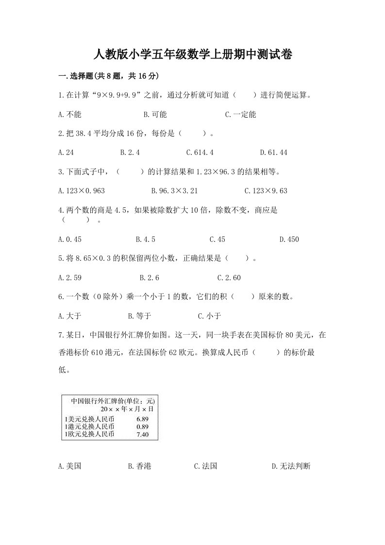 人教版小学五年级数学上册期中测试卷有解析答案