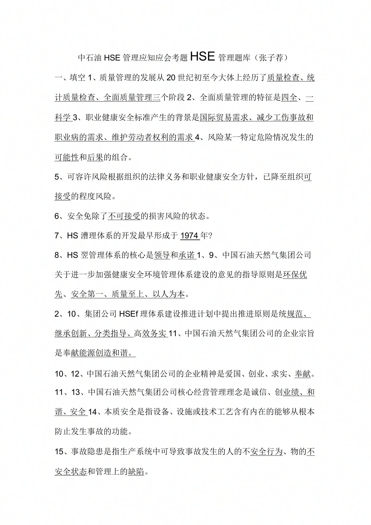 中石油HSE管理应知应会考题