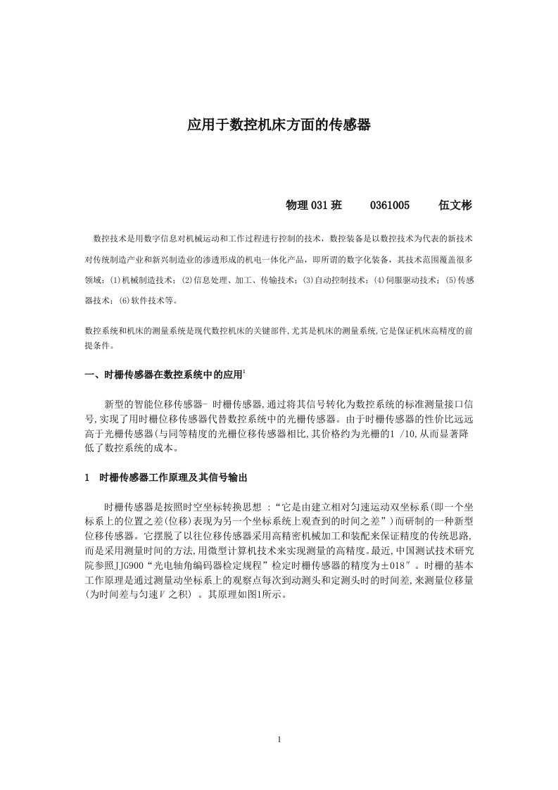 数控系统和机床的测量系统是现代数控机床的关键部件