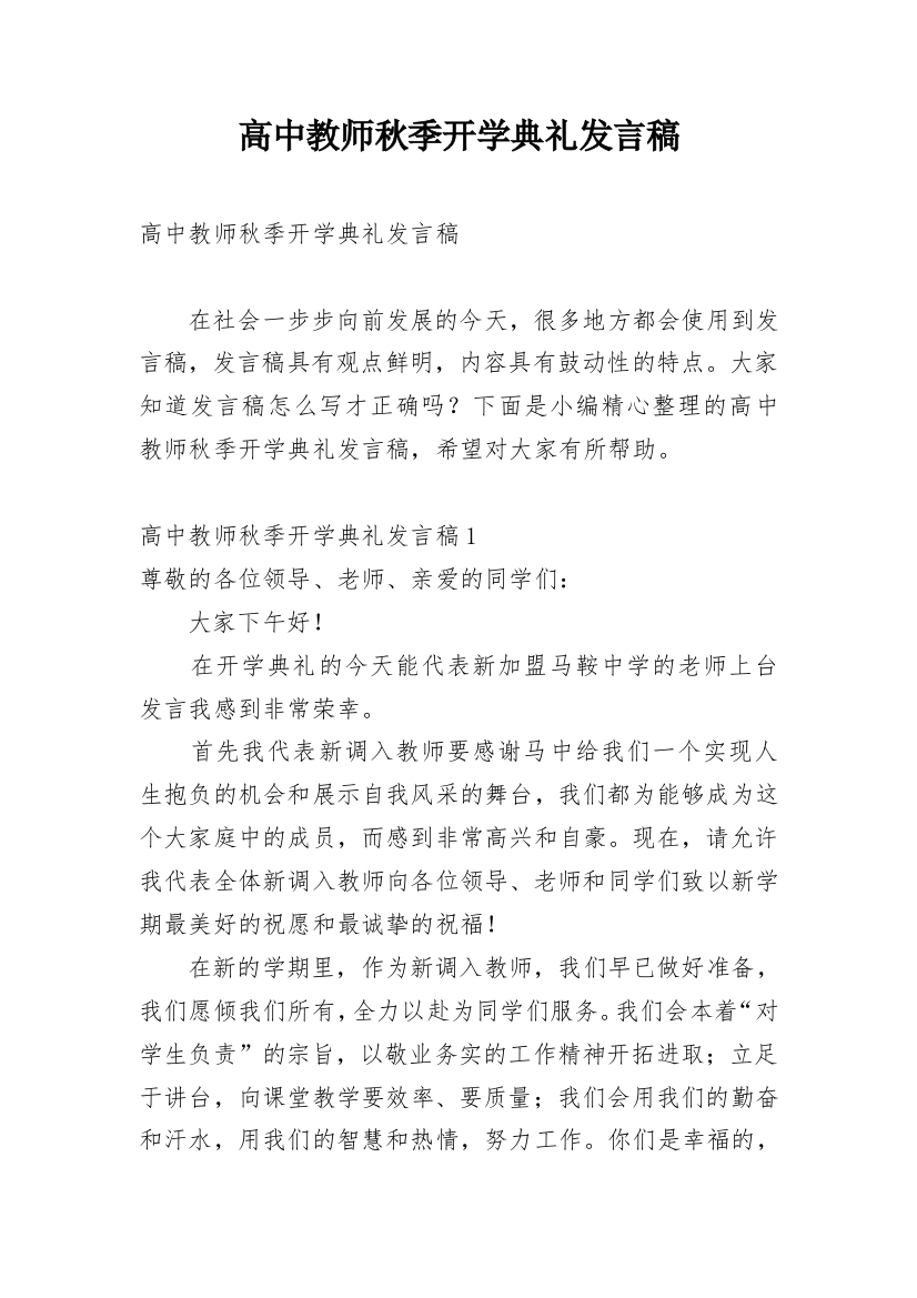 高中教师秋季开学典礼发言稿