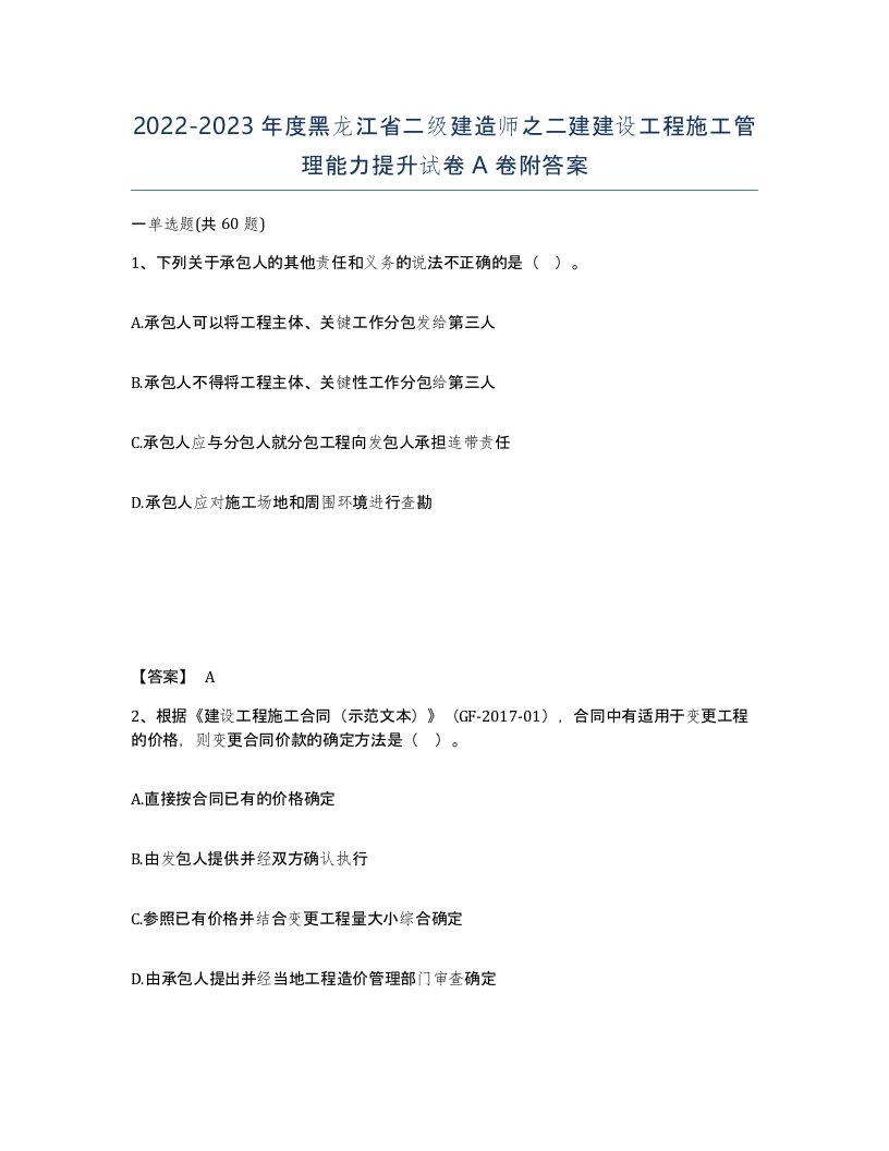 2022-2023年度黑龙江省二级建造师之二建建设工程施工管理能力提升试卷A卷附答案