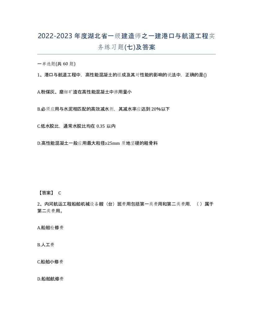 2022-2023年度湖北省一级建造师之一建港口与航道工程实务练习题七及答案