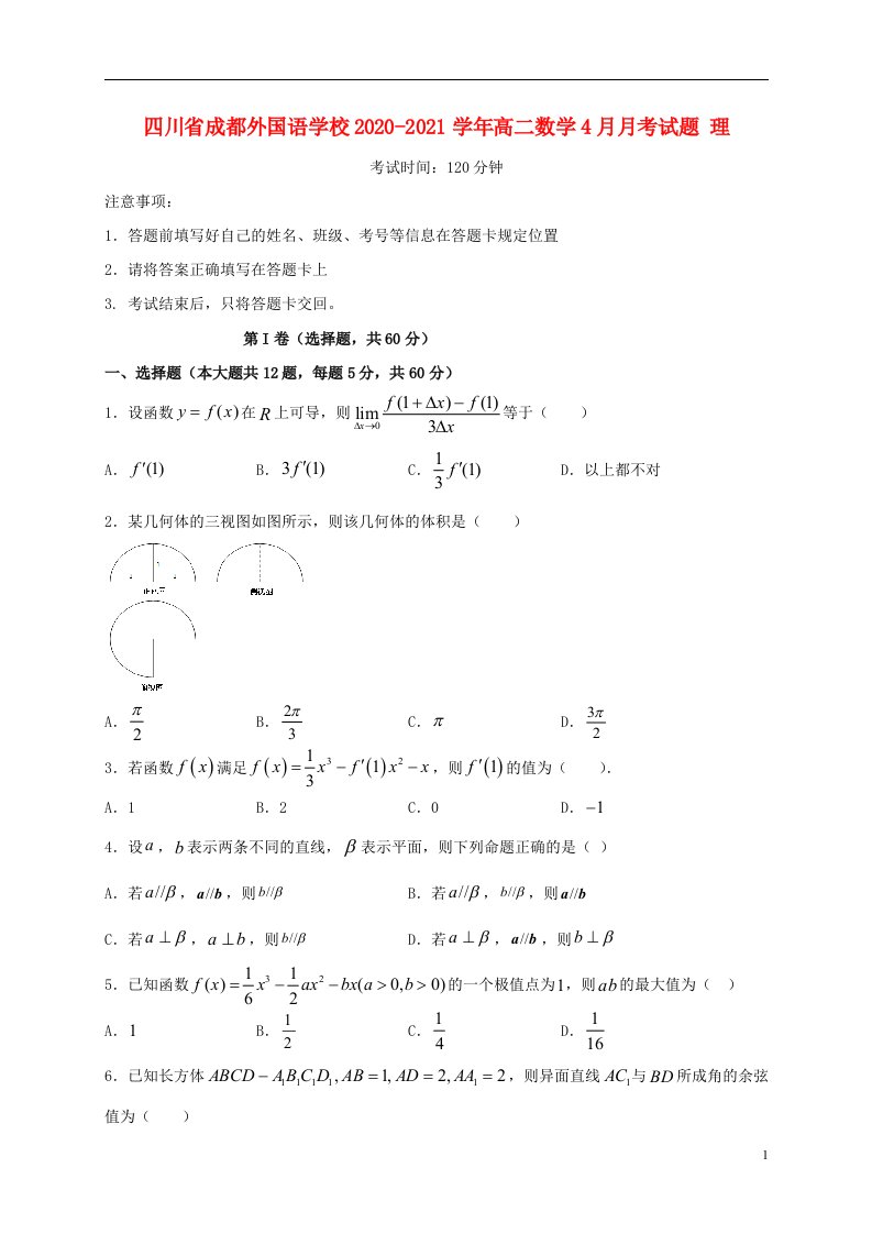 四川省成都外国语学校2020_2021学年高二数学4月月考试题理