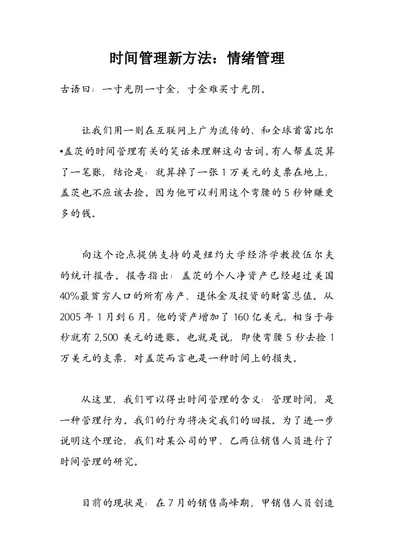 时间管理新方法：情绪管理