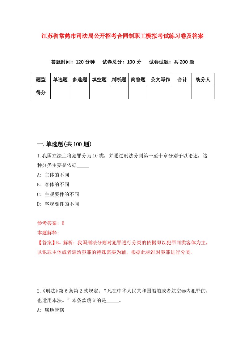 江苏省常熟市司法局公开招考合同制职工模拟考试练习卷及答案第3期