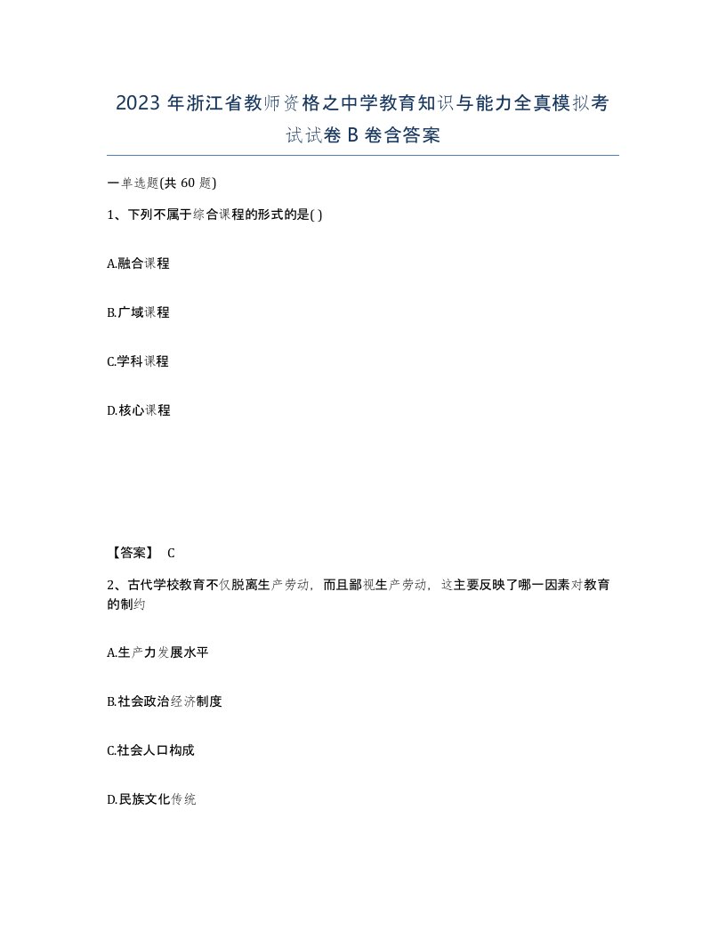 2023年浙江省教师资格之中学教育知识与能力全真模拟考试试卷B卷含答案