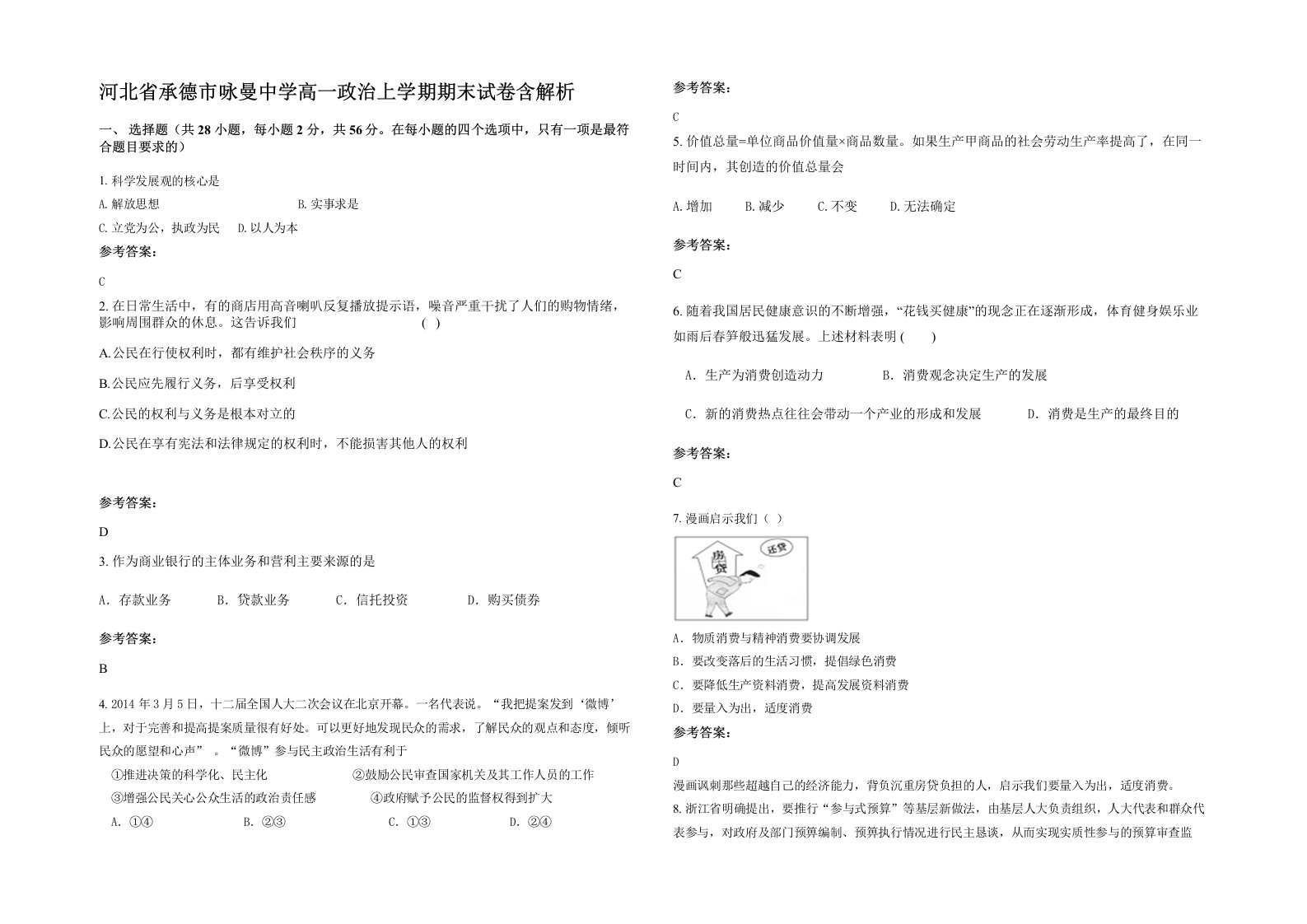 河北省承德市咏曼中学高一政治上学期期末试卷含解析