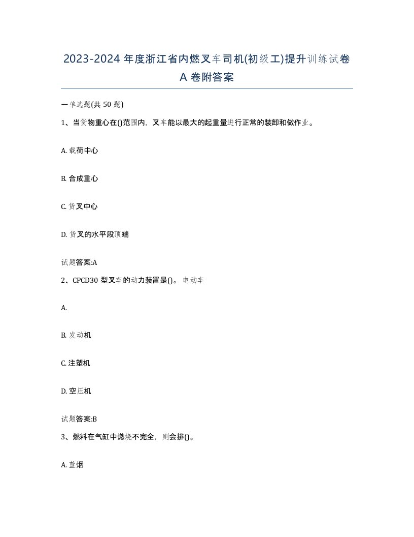 20232024年度浙江省内燃叉车司机初级工提升训练试卷A卷附答案