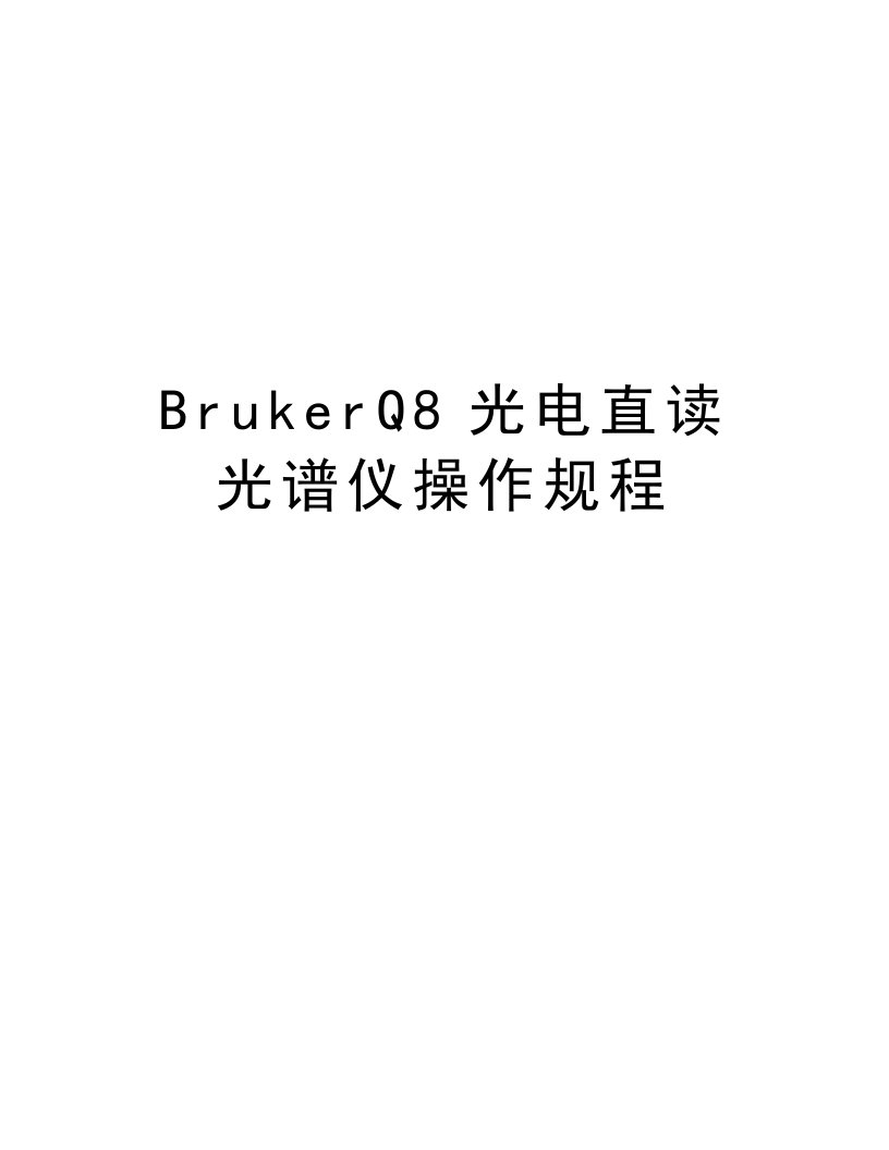 BrukerQ8光电直读光谱仪操作规程教案资料