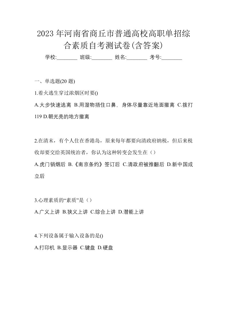 2023年河南省商丘市普通高校高职单招综合素质自考测试卷含答案